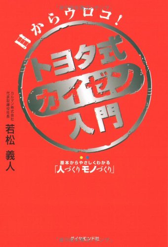 Amazon.co.jp: トヨタ式カイゼン入門―基本からやさしくわかる「人